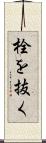 栓を抜く Scroll