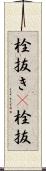 栓抜き(P) Scroll