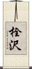 栓沢 Scroll