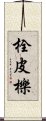 栓皮櫟 Scroll