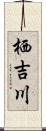 栖吉川 Scroll