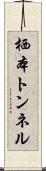 栖本トンネル Scroll