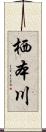 栖本川 Scroll