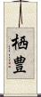 栖豊 Scroll