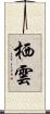 栖雲 Scroll