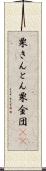 栗きんとん Scroll