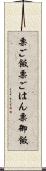 栗ご飯 Scroll