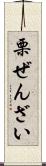 栗ぜんざい Scroll