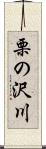 栗の沢川 Scroll