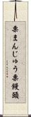 栗まんじゅう Scroll
