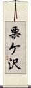 栗ケ沢 Scroll