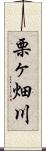 栗ヶ畑川 Scroll