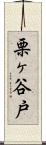 栗ヶ谷戸 Scroll