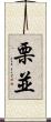 栗並 Scroll