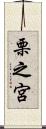 栗之宮 Scroll