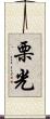 栗光 Scroll