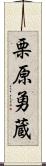 栗原勇蔵 Scroll