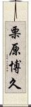 栗原博久 Scroll
