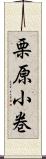 栗原小巻 Scroll