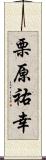 栗原祐幸 Scroll