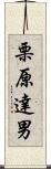 栗原達男 Scroll
