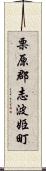 栗原郡志波姫町 Scroll