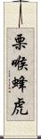 栗喉蜂虎 Scroll