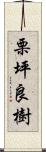 栗坪良樹 Scroll