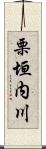 栗垣内川 Scroll