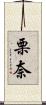 栗奈 Scroll