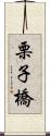 栗子橋 Scroll