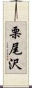 栗尾沢 Scroll