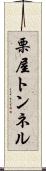 栗屋トンネル Scroll