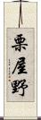 栗屋野 Scroll