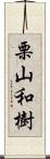 栗山和樹 Scroll