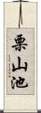 栗山池 Scroll