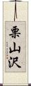 栗山沢 Scroll