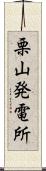 栗山発電所 Scroll