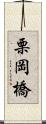 栗岡橋 Scroll