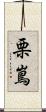 栗嶌 Scroll