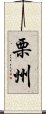 栗州 Scroll