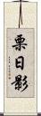 栗日影 Scroll