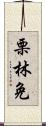 栗林免 Scroll