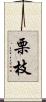 栗枝 Scroll
