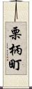 栗柄町 Scroll