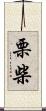 栗柴 Scroll