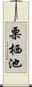栗栖池 Scroll
