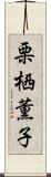 栗栖薫子 Scroll