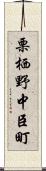 栗栖野中臣町 Scroll