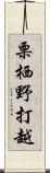 栗栖野打越 Scroll